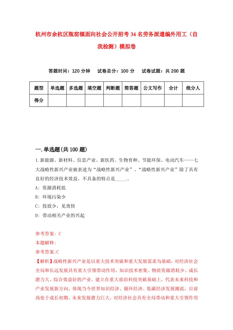 杭州市余杭区瓶窑镇面向社会公开招考34名劳务派遣编外用工自我检测模拟卷0