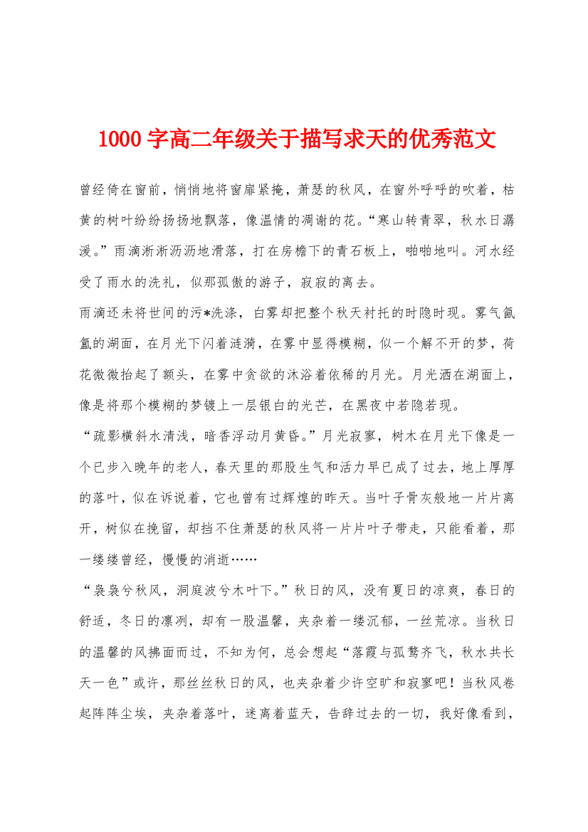 1000字高二年级关于描写求天的优秀