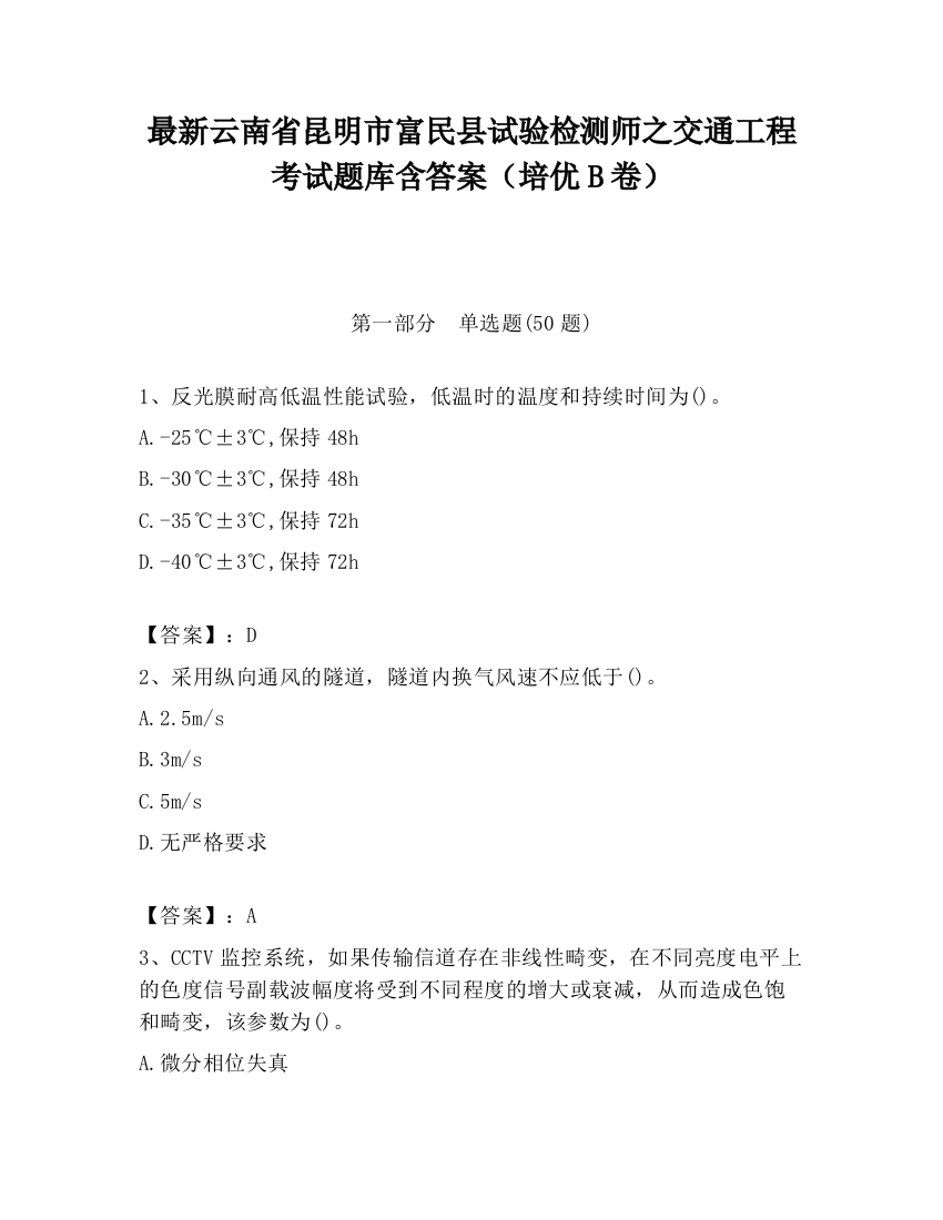 最新云南省昆明市富民县试验检测师之交通工程考试题库含答案（培优B卷）