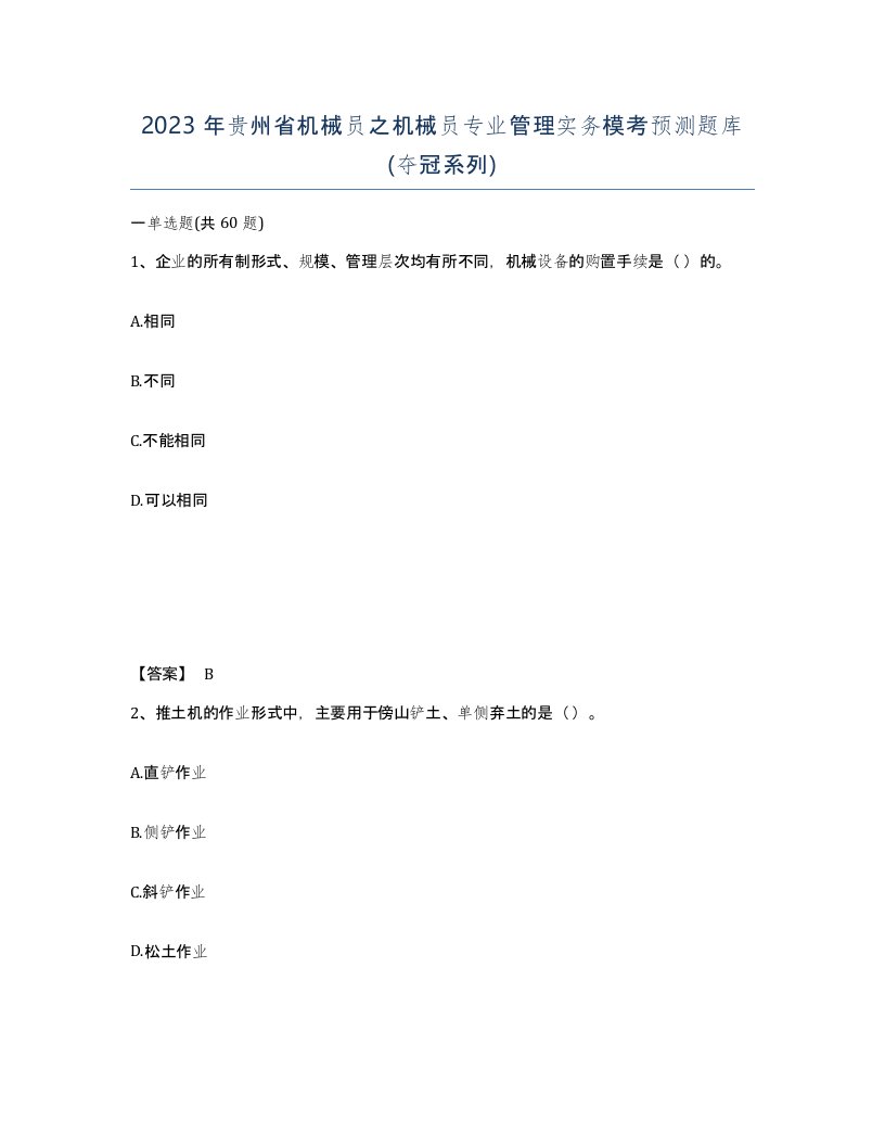 2023年贵州省机械员之机械员专业管理实务模考预测题库夺冠系列