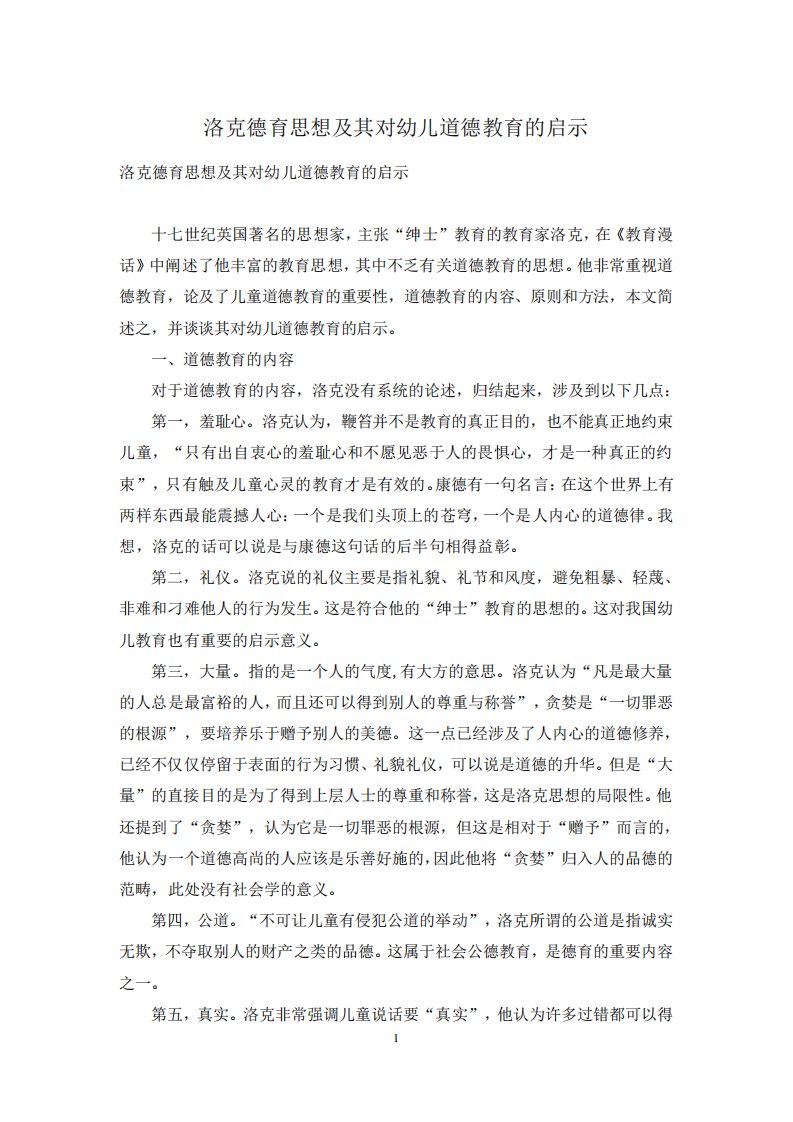 洛克德育思想及其对幼儿道德教育的启示