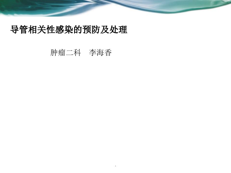 【精华】2021年导管相关性感染的预防及处理