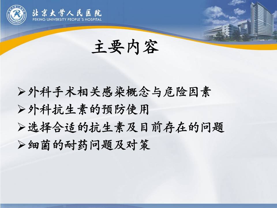 最新外科抗生素的预防和使用原则PPT课件