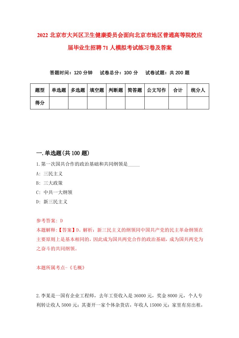 2022北京市大兴区卫生健康委员会面向北京市地区普通高等院校应届毕业生招聘71人模拟考试练习卷及答案第4次