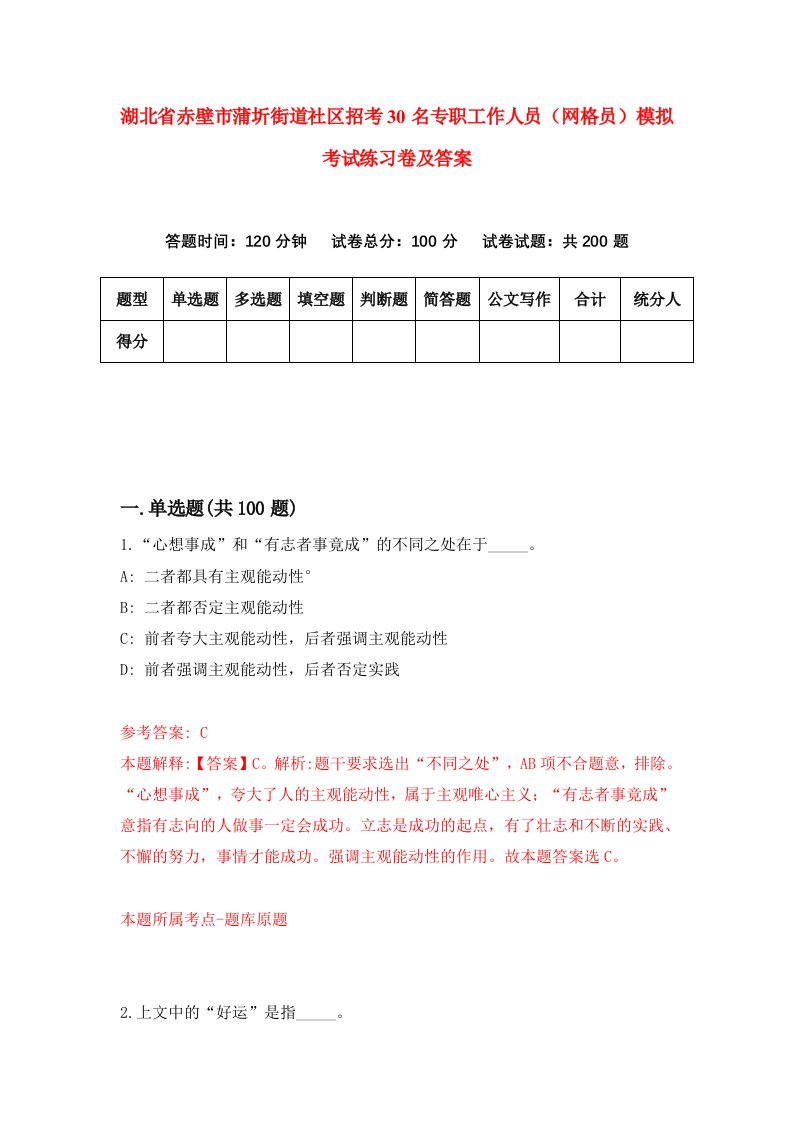 湖北省赤壁市蒲圻街道社区招考30名专职工作人员网格员模拟考试练习卷及答案5