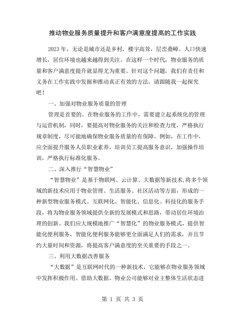 推动物业服务质量提升和客户满意度提高的工作实践