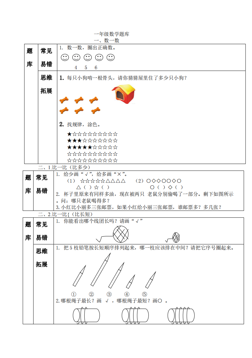 一年级上册数学试题-各单元知识点总结-人教新课标23