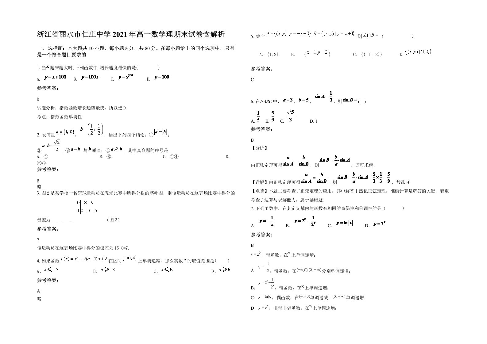 浙江省丽水市仁庄中学2021年高一数学理期末试卷含解析