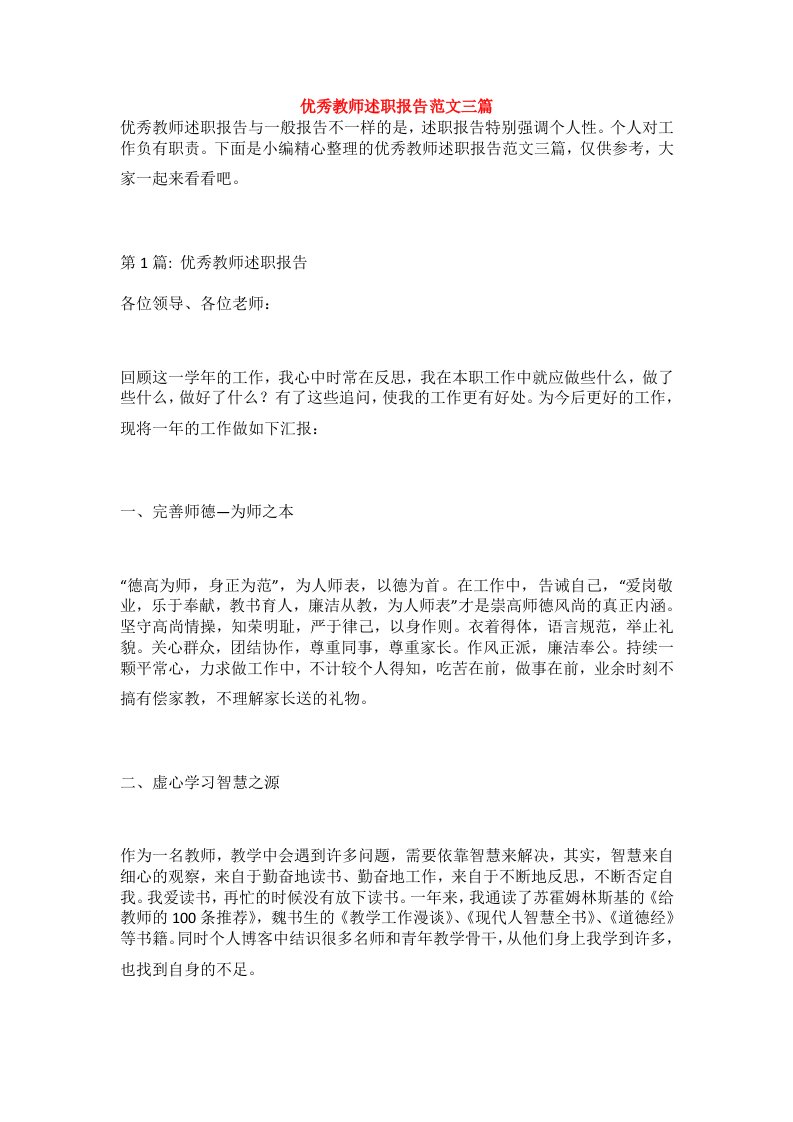 优秀教师述职报告范文三篇