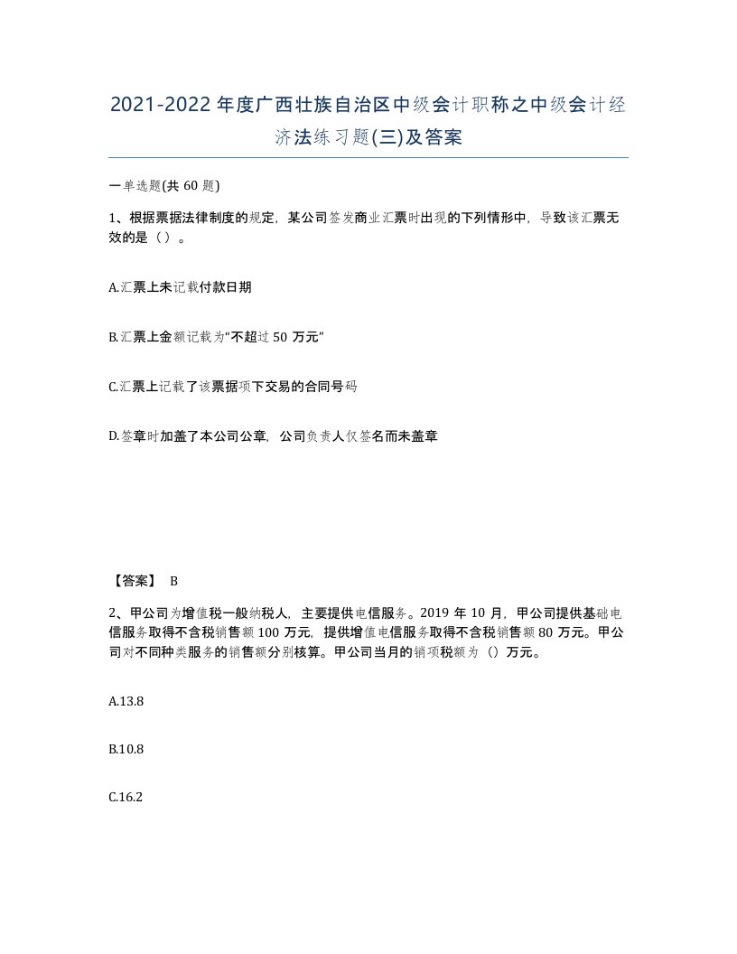 2021-2022年度广西壮族自治区中级会计职称之中级会计经济法练习题三及答案