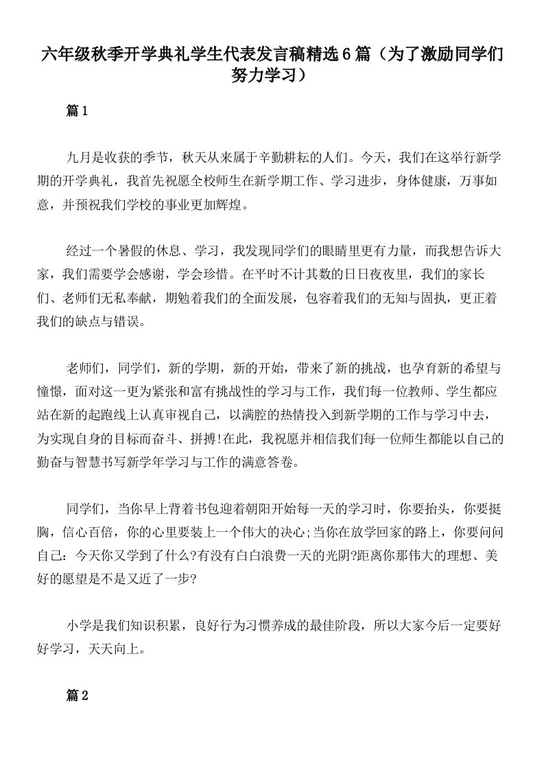 六年级秋季开学典礼学生代表发言稿精选6篇（为了激励同学们努力学习）