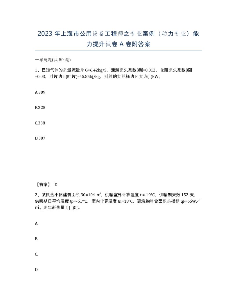 2023年上海市公用设备工程师之专业案例动力专业能力提升试卷A卷附答案