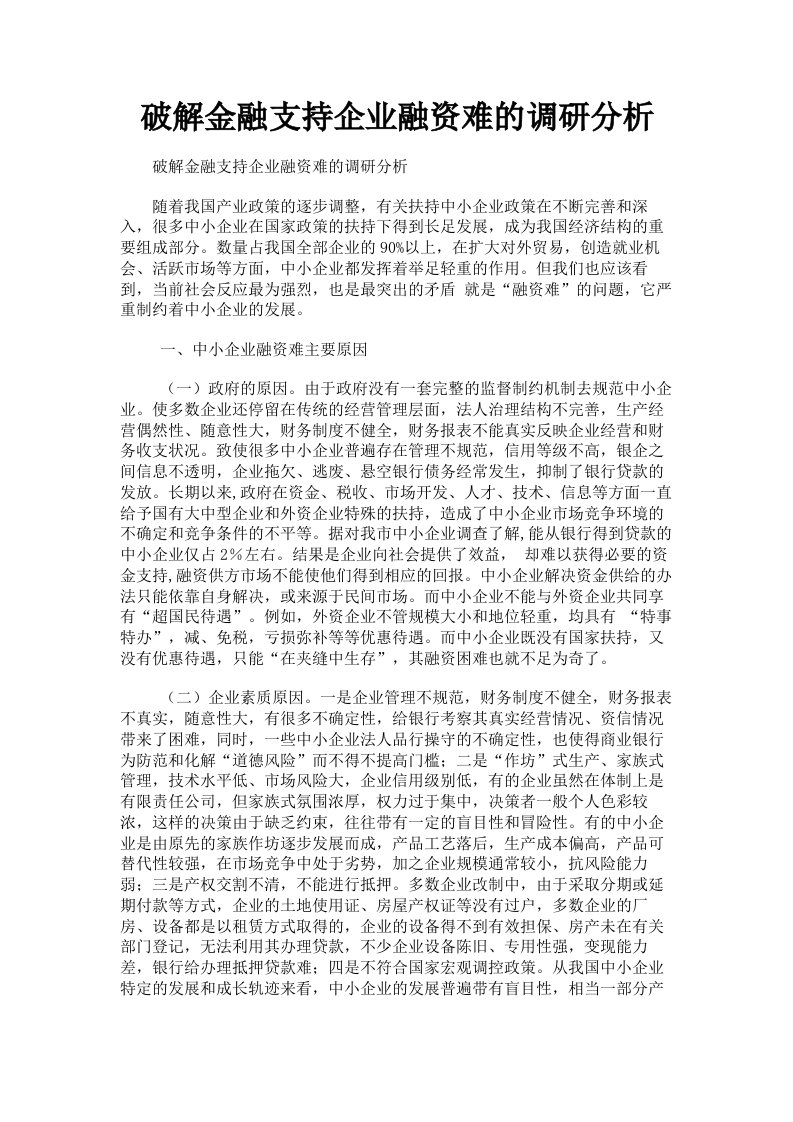 破解金融支持企业融资难的调研分析