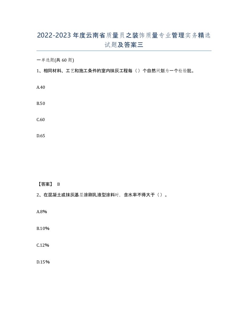 2022-2023年度云南省质量员之装饰质量专业管理实务试题及答案三