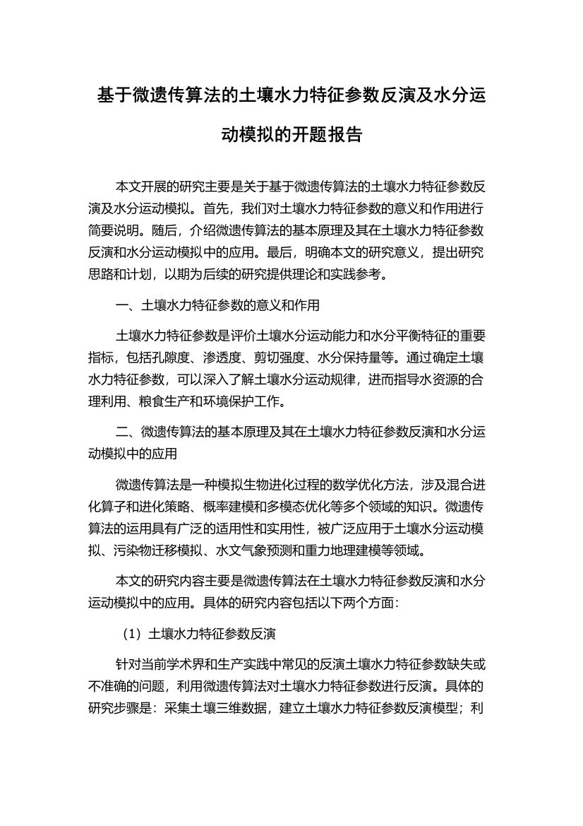 基于微遗传算法的土壤水力特征参数反演及水分运动模拟的开题报告