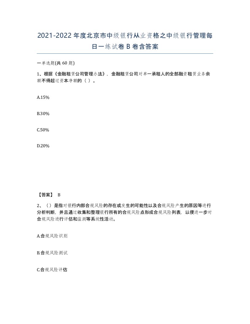 2021-2022年度北京市中级银行从业资格之中级银行管理每日一练试卷B卷含答案