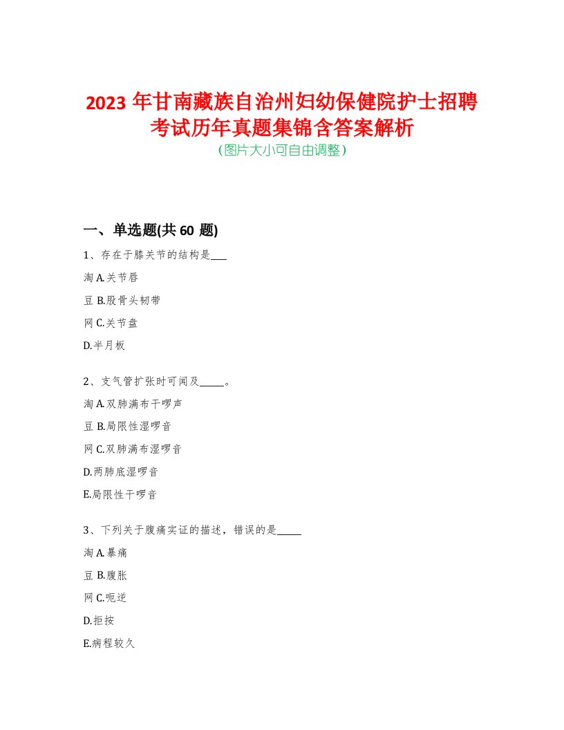 2023年甘南藏族自治州妇幼保健院护士招聘考试历年真题集锦含答案解析