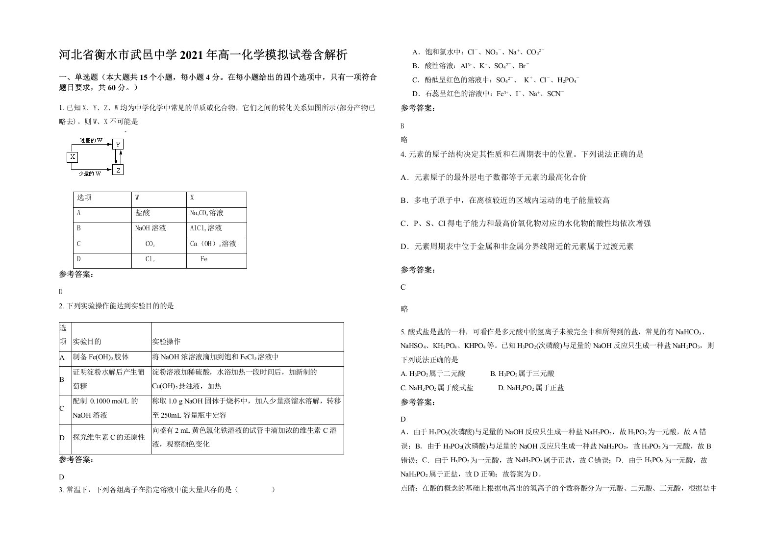 河北省衡水市武邑中学2021年高一化学模拟试卷含解析