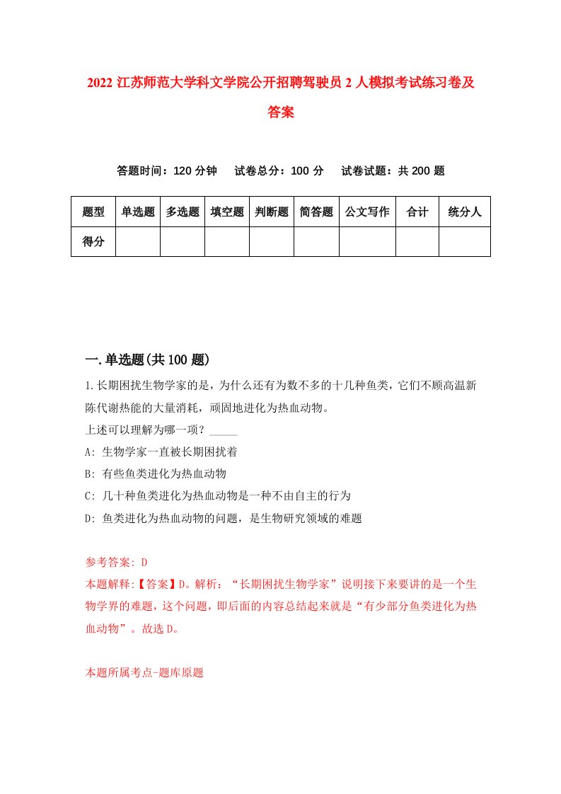 2022江苏师范大学科文学院公开招聘驾驶员2人模拟考试练习卷及答案第0次