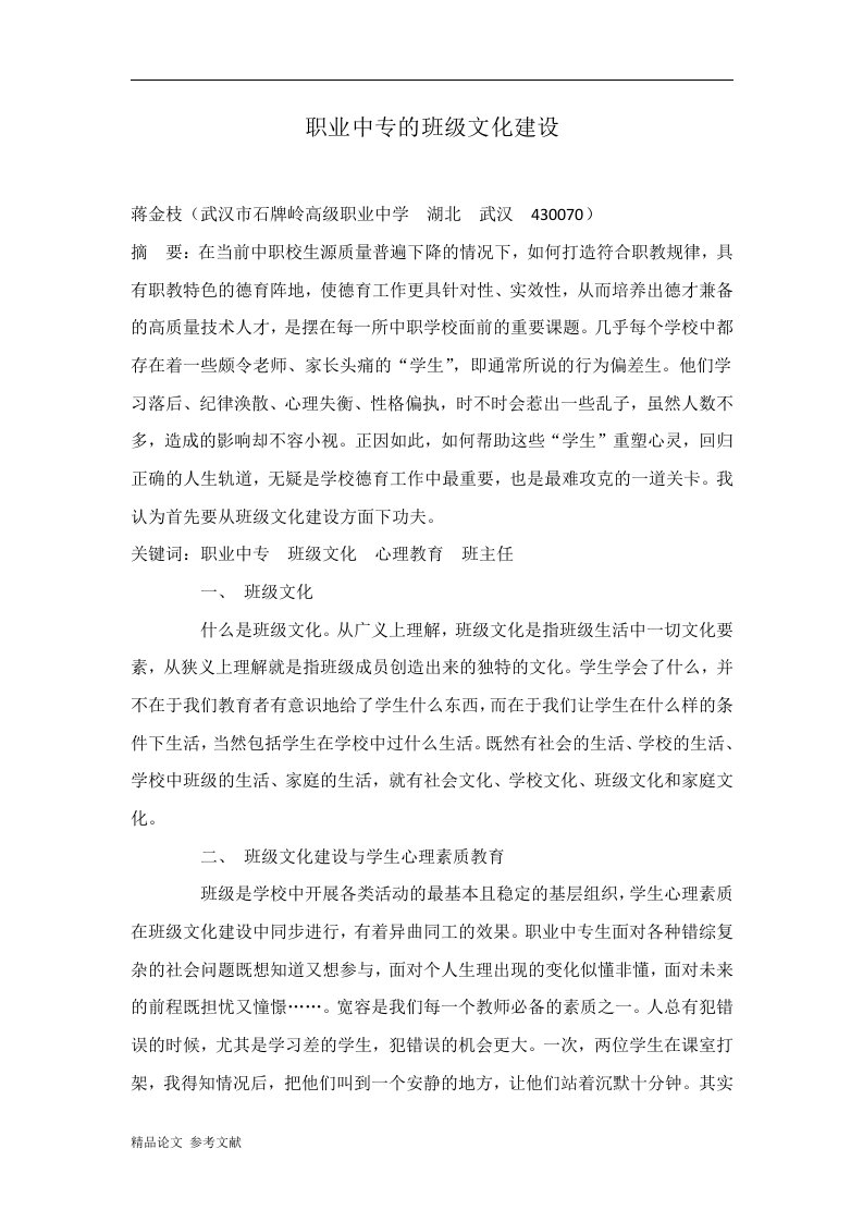 职业中专的班级文化建设