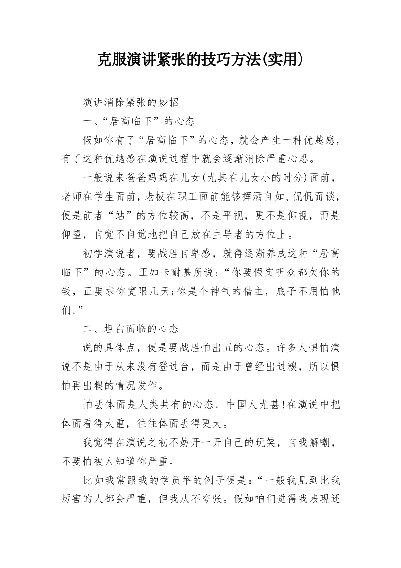 克服演讲紧张的技巧方法(实用)