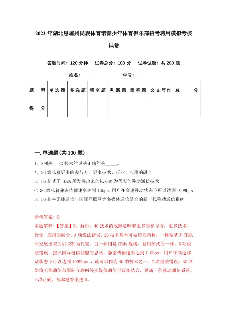 2022年湖北恩施州民族体育馆青少年体育俱乐部招考聘用模拟考核试卷2