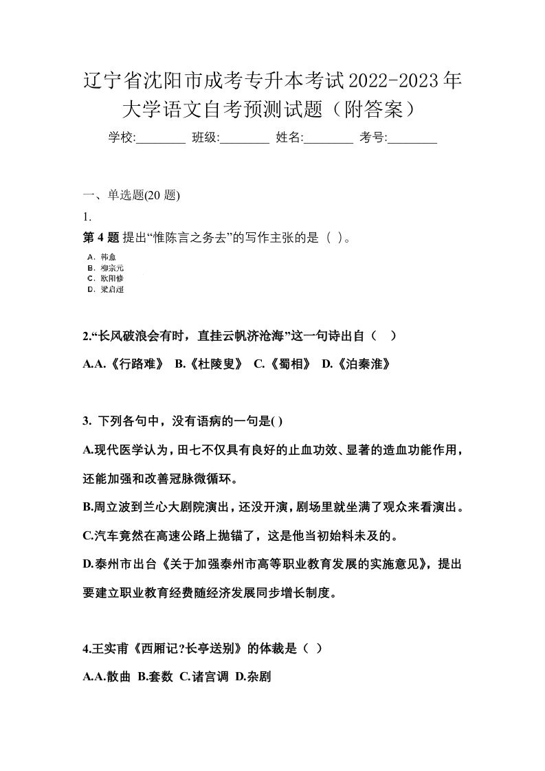 辽宁省沈阳市成考专升本考试2022-2023年大学语文自考预测试题附答案