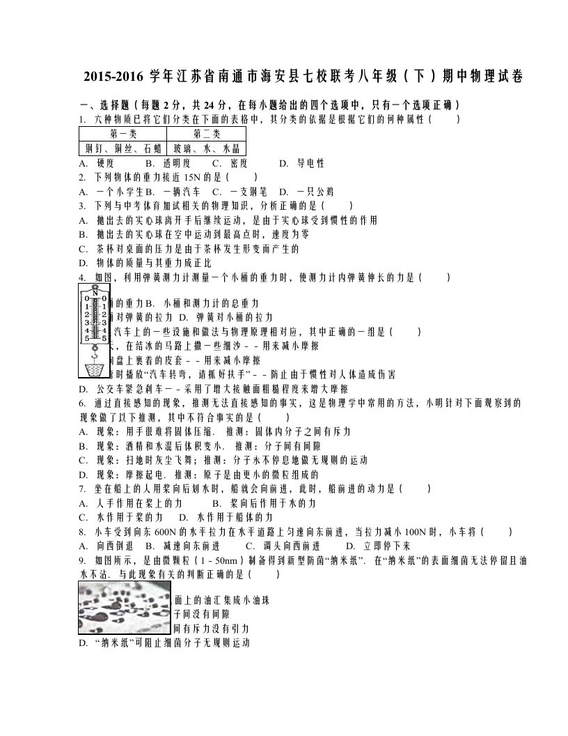 江苏省南通市海安县七校联考2015-2016学年八年级下期中物理试卷解析版.doc