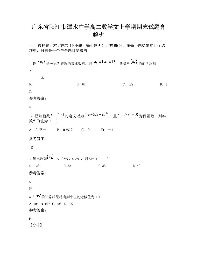 广东省阳江市潭水中学高二数学文上学期期末试题含解析