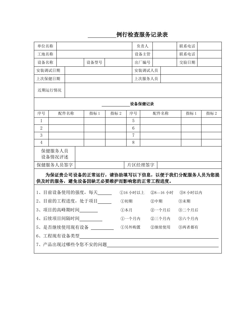 推荐-售后服务例行检查服务记录表