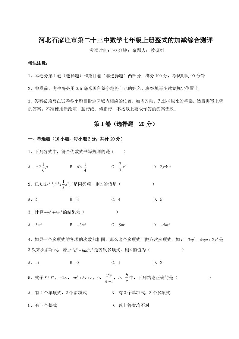 2023年河北石家庄市第二十三中数学七年级上册整式的加减综合测评试题（含答案解析版）