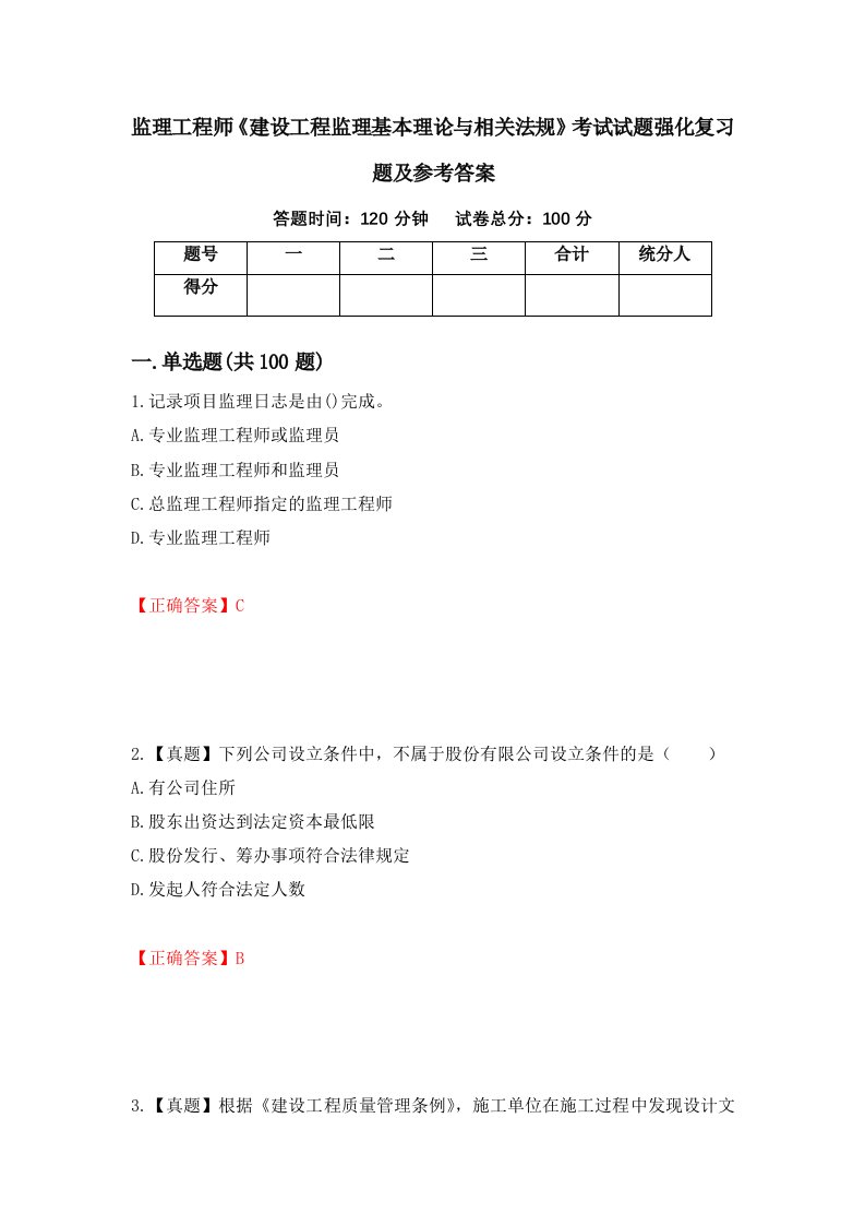 监理工程师建设工程监理基本理论与相关法规考试试题强化复习题及参考答案67