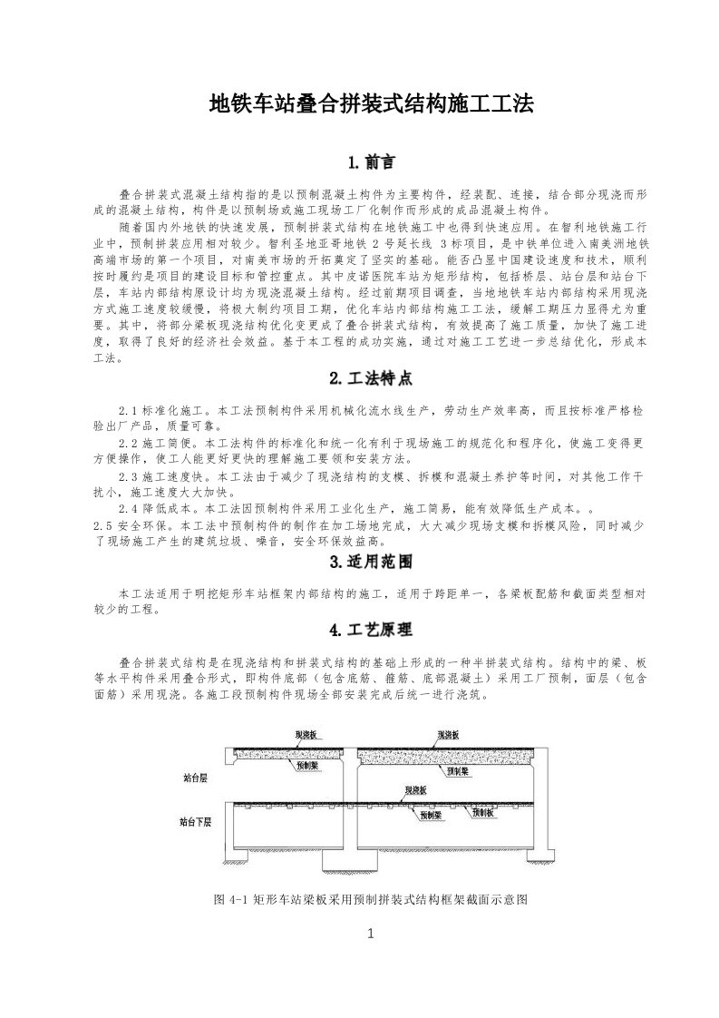 地铁车站叠合拼装式结构施工工法