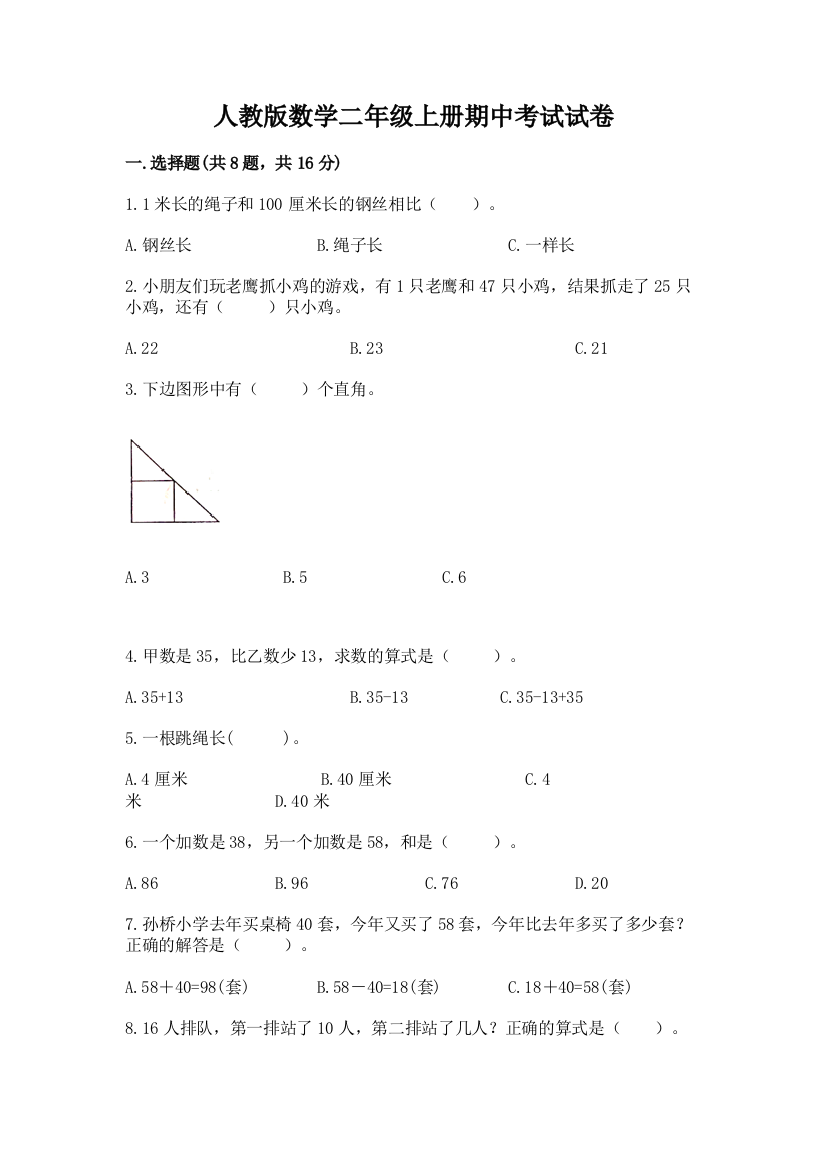 人教版数学二年级上册期中考试试卷含答案（新）