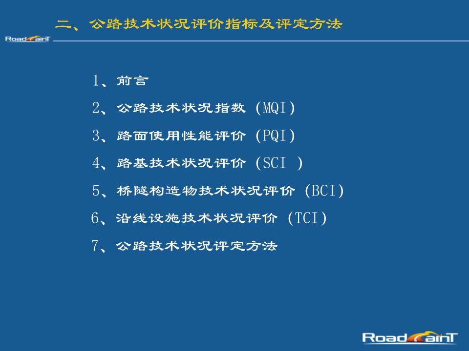 公路技术状况评价指标及评定方法