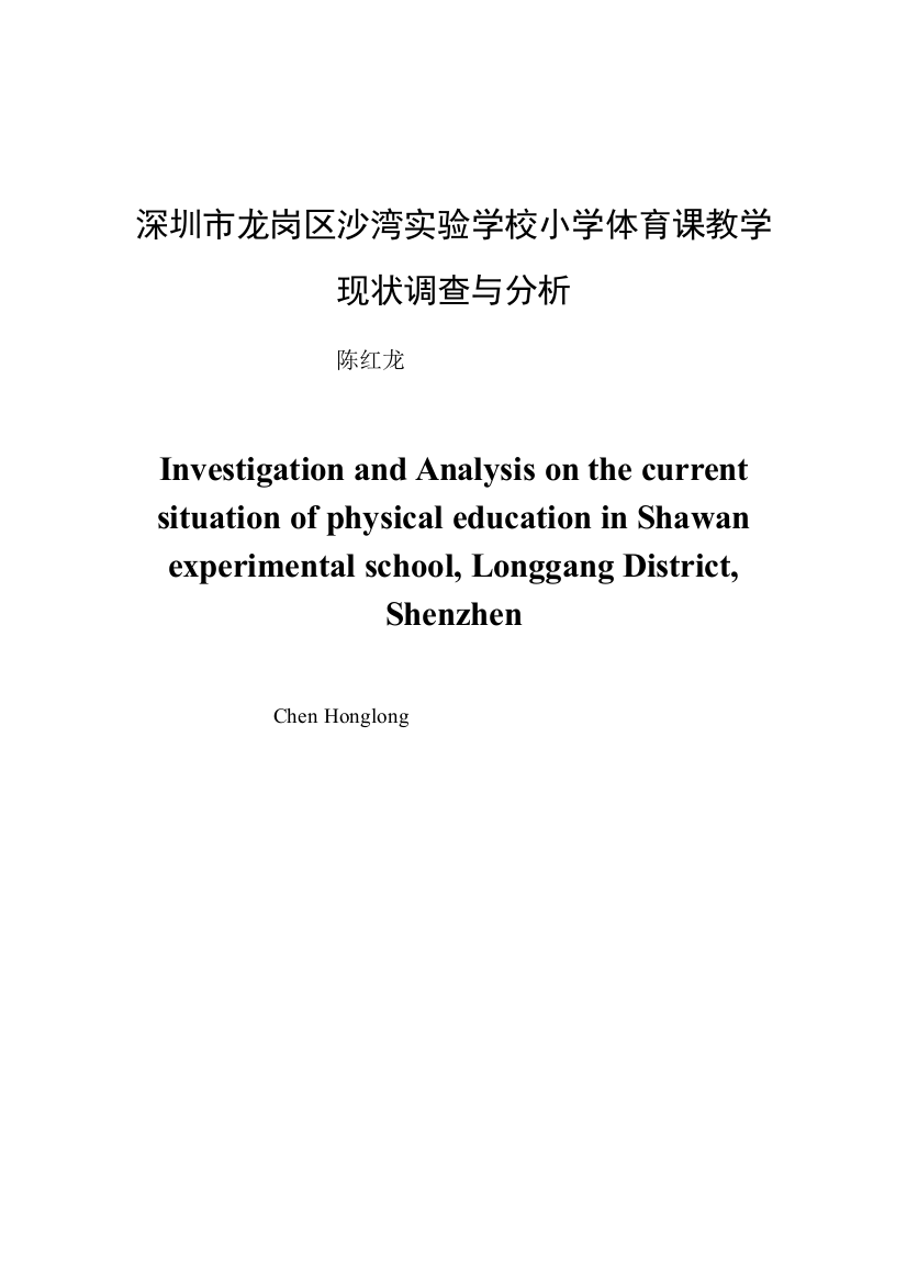 8782222_陈红龙_深圳市龙岗区沙湾实验学校小学体育课教学现状调查与分析_陈红龙四稿