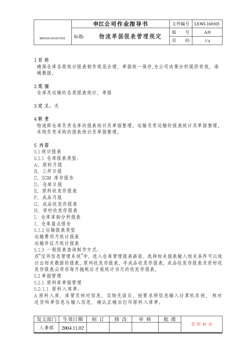 LSWI-160103物流单据报表管理规定