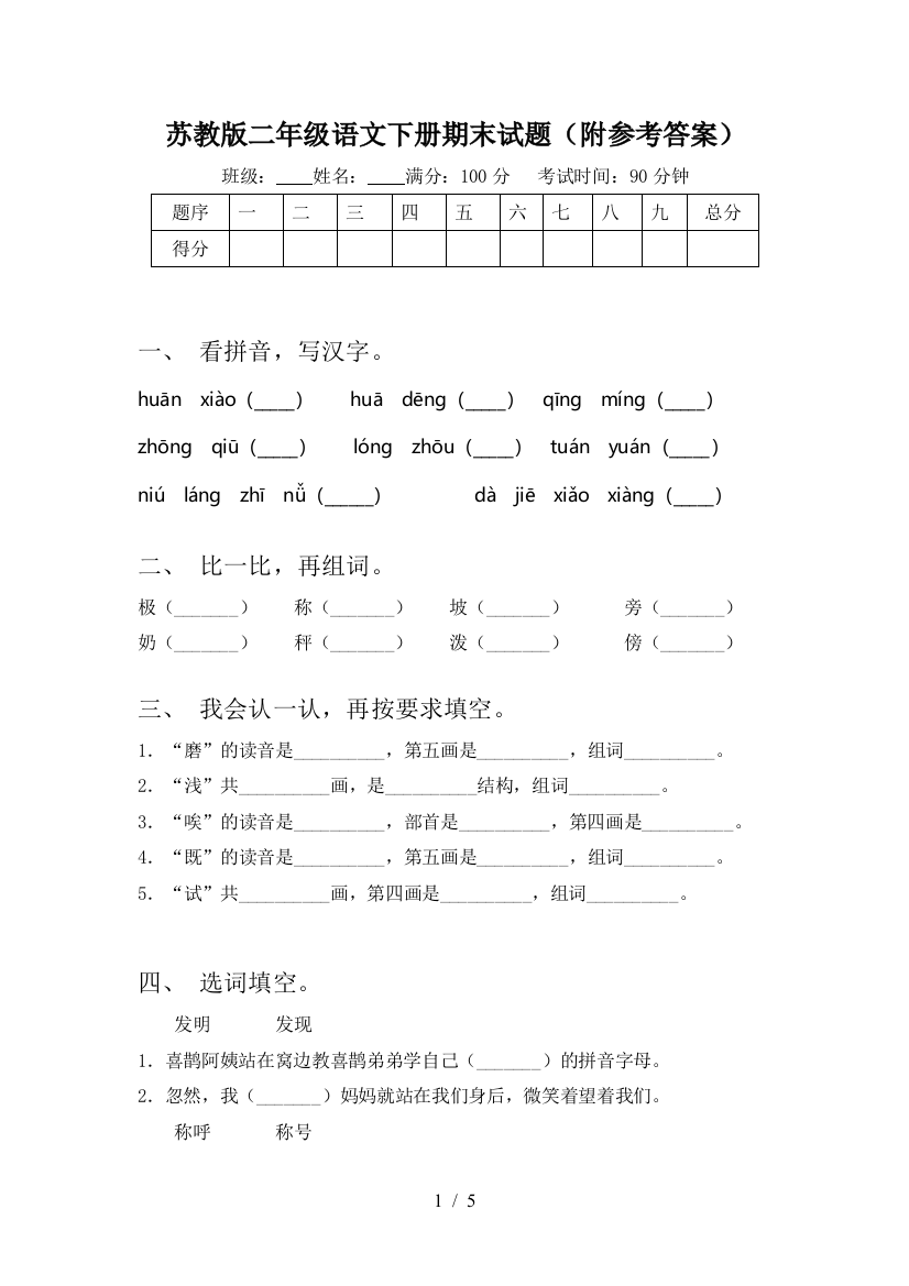 苏教版二年级语文下册期末试题(附参考答案)