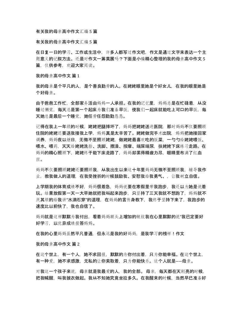 有关我的母亲高中作文汇编5篇