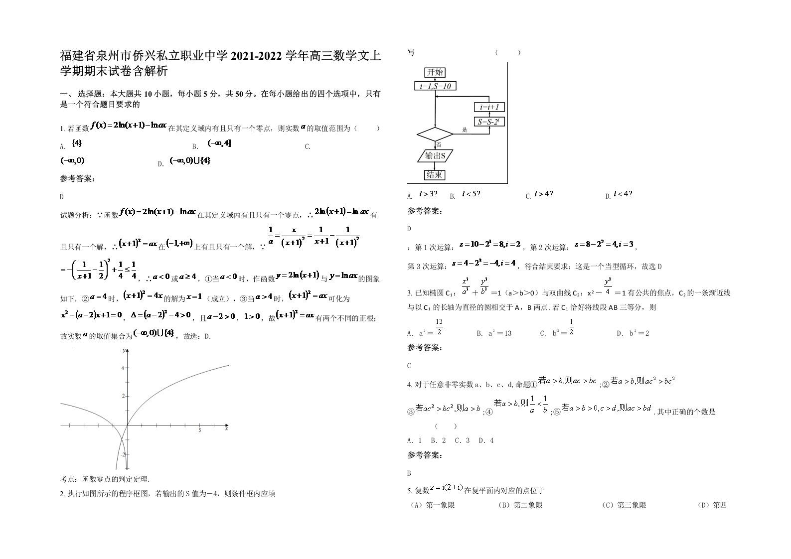 福建省泉州市侨兴私立职业中学2021-2022学年高三数学文上学期期末试卷含解析