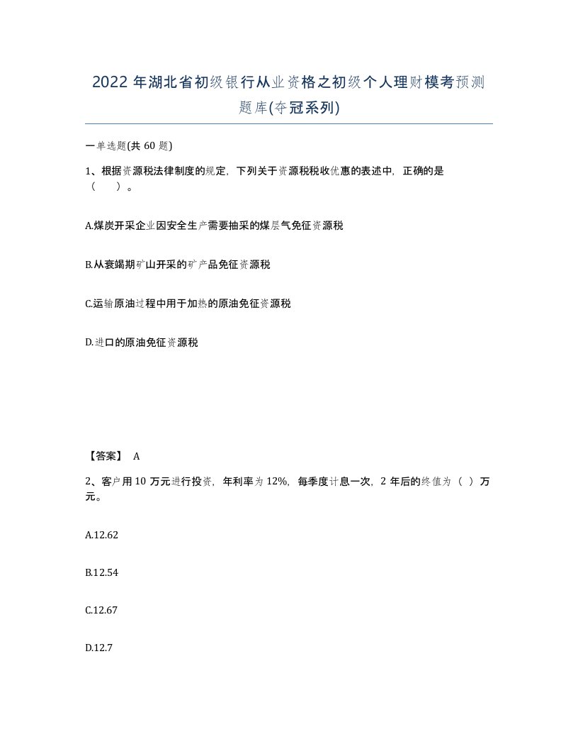 2022年湖北省初级银行从业资格之初级个人理财模考预测题库夺冠系列