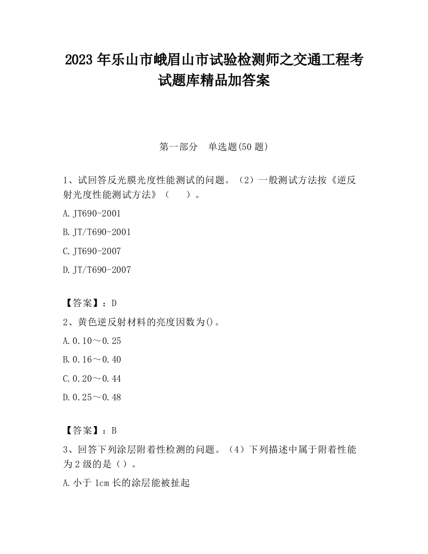 2023年乐山市峨眉山市试验检测师之交通工程考试题库精品加答案