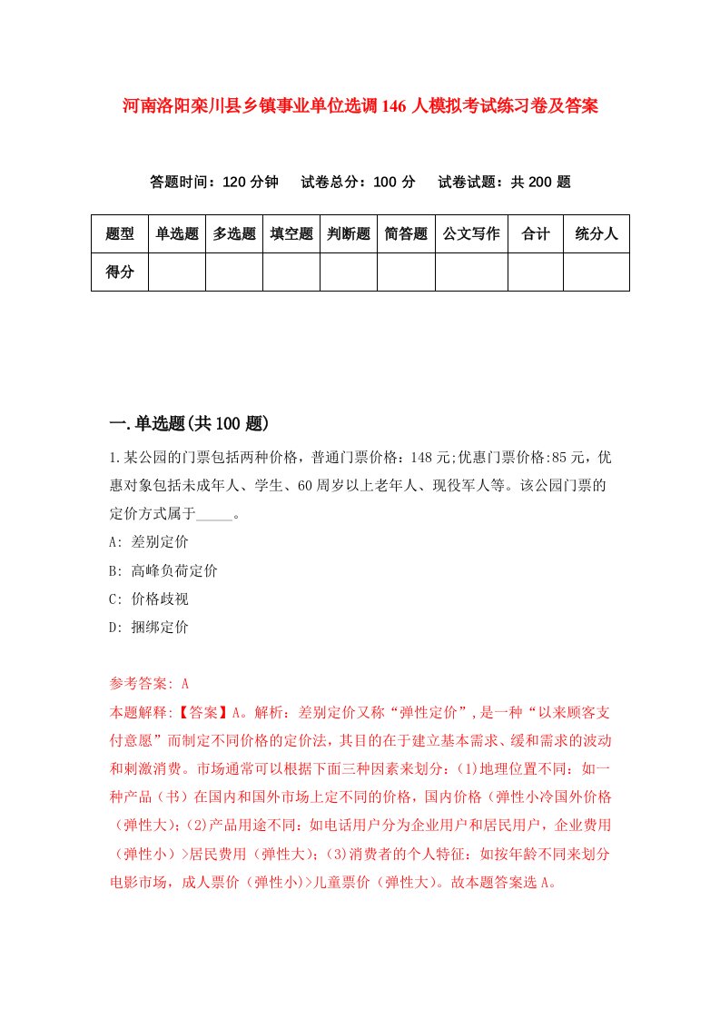 河南洛阳栾川县乡镇事业单位选调146人模拟考试练习卷及答案1