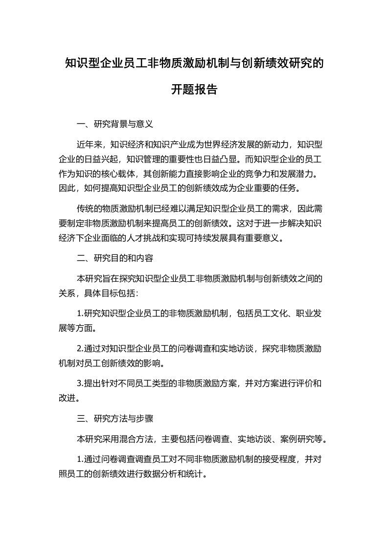 知识型企业员工非物质激励机制与创新绩效研究的开题报告