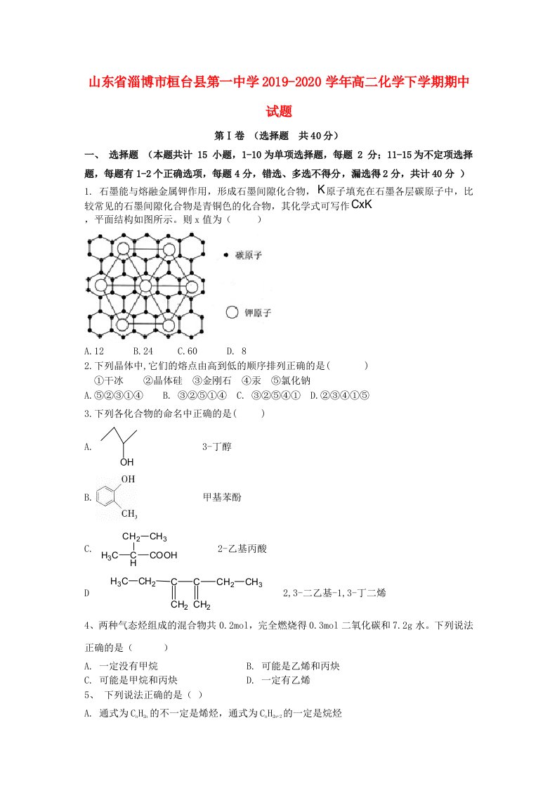 山东省淄博市桓台县第一中学2019-2020学年高二化学下学期期中试题