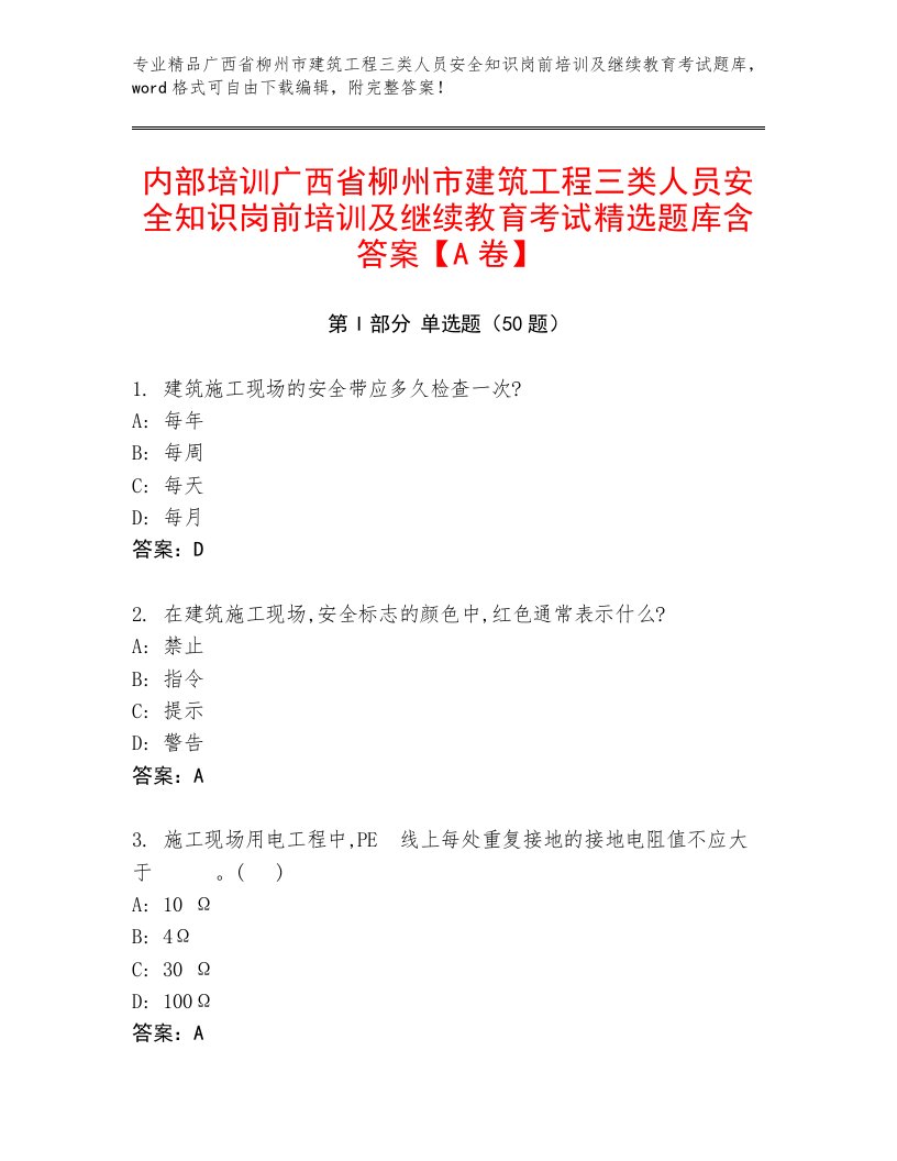 内部培训广西省柳州市建筑工程三类人员安全知识岗前培训及继续教育考试精选题库含答案【A卷】