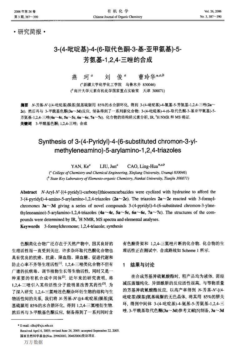 《3-(4-吡啶基)-4-(6-取代色酮-3-基-亚甲氨基)-5-芳氨基-1,2,4-三唑的合成》.pdf