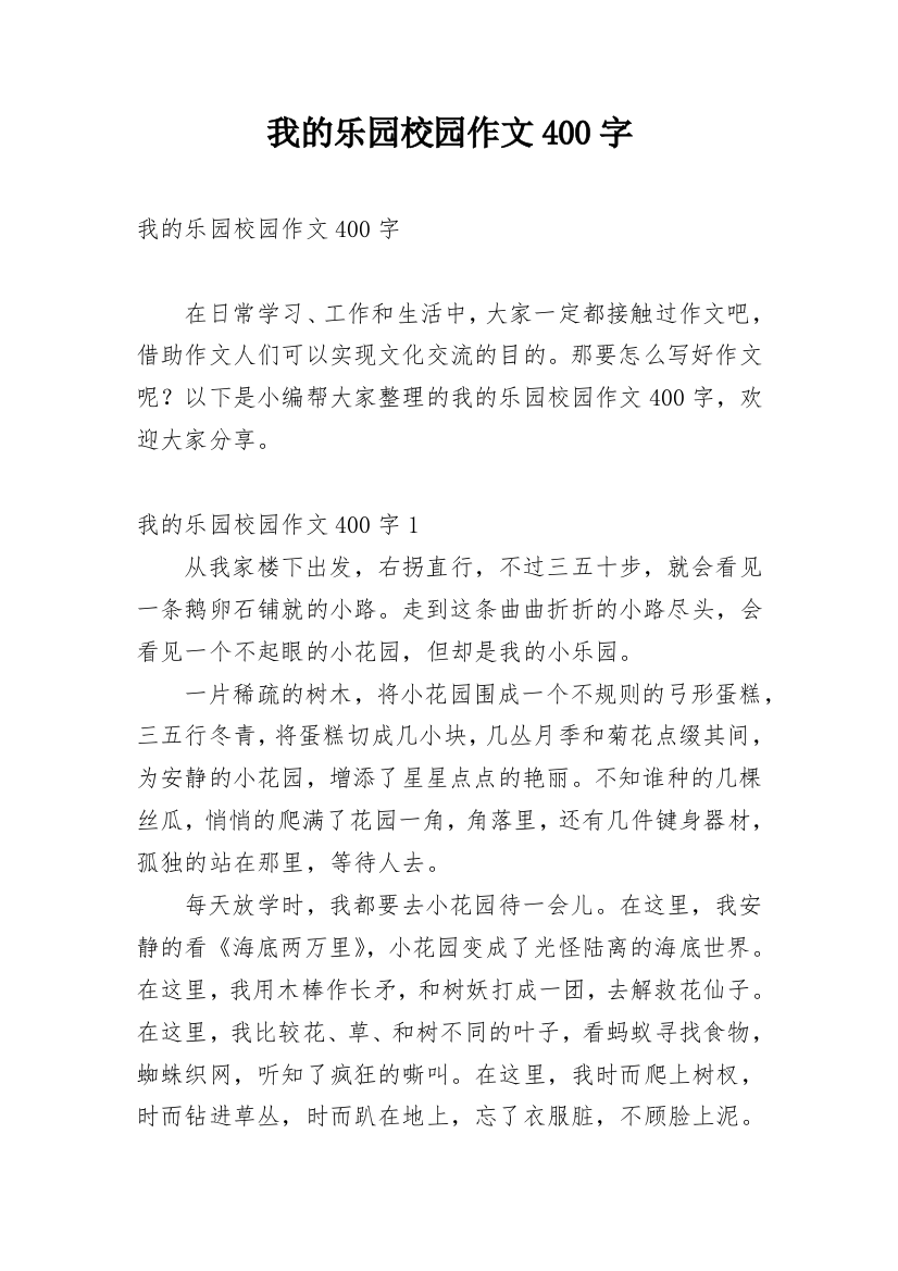 我的乐园校园作文400字