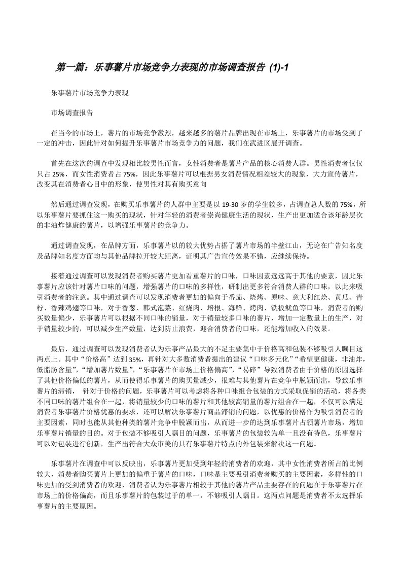 乐事薯片市场竞争力表现的市场调查报告(1)-1[修改版]