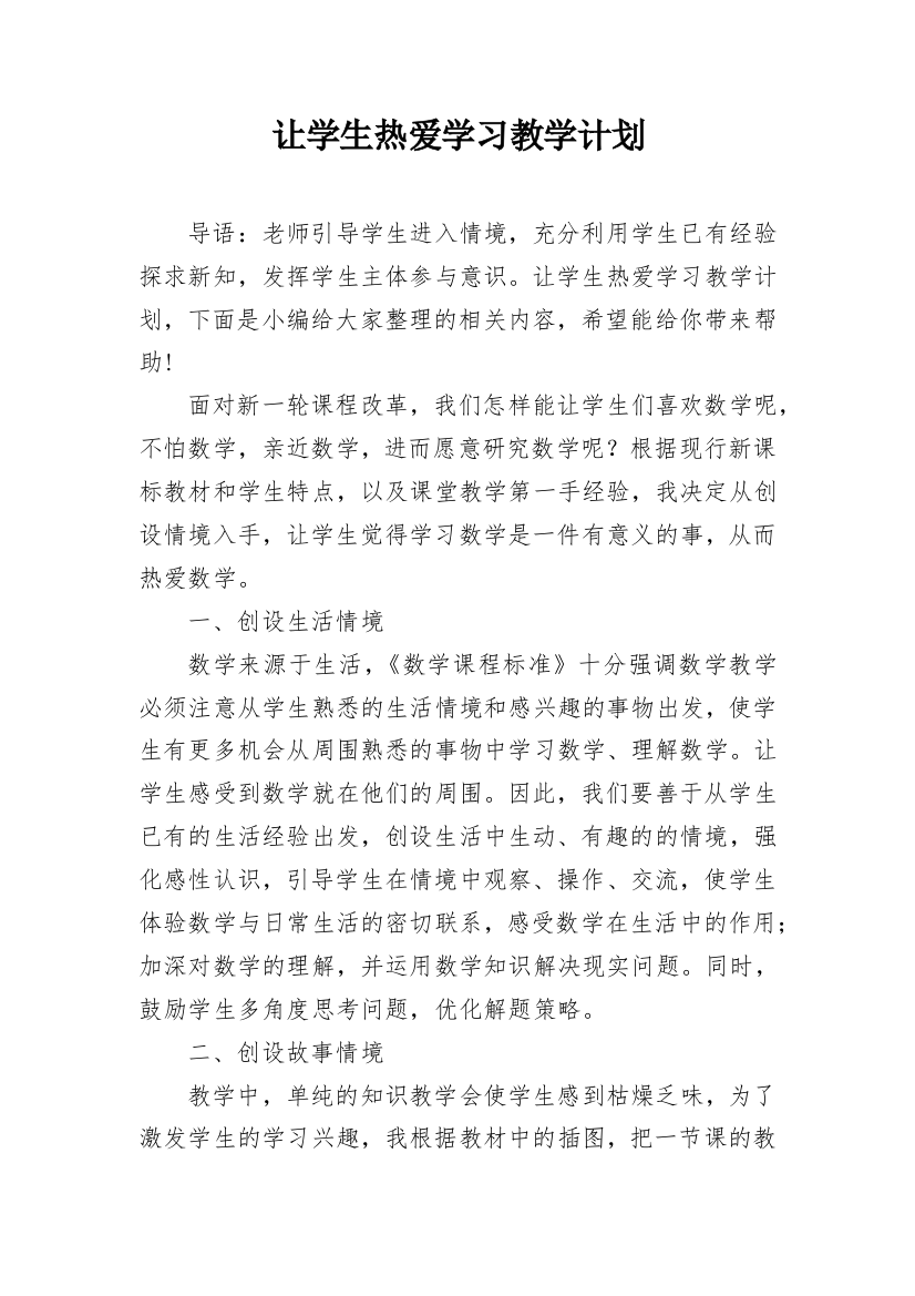 让学生热爱学习教学计划